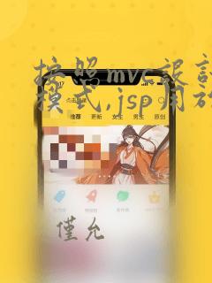 按照mvc设计模式,jsp用于实现