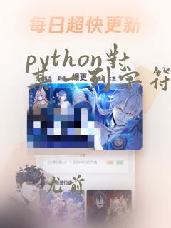 python对某一列字符串处理