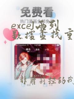 excel两列数据查找重复
