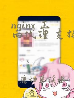 nginx 正向代理 支持https