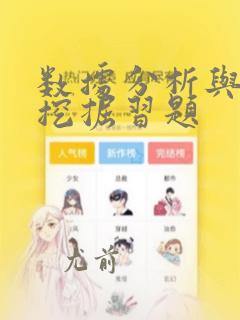数据分析与数据挖掘习题