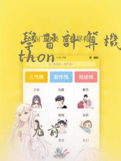 学习计算机python