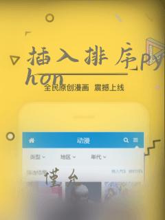 插入排序python