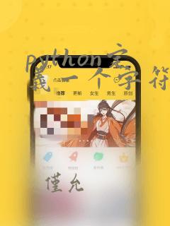 python定义一个字符串