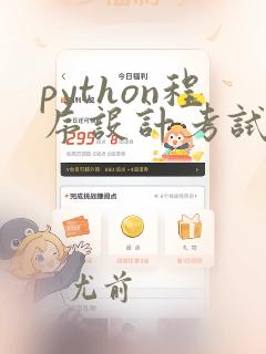 python程序设计考试题库及答案
