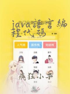 java语言编程代码