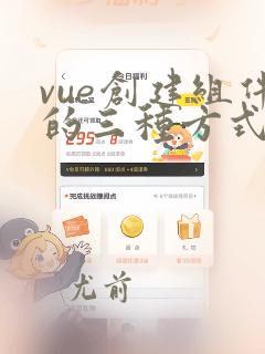 vue创建组件的三种方式