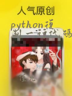 python复制一行代码