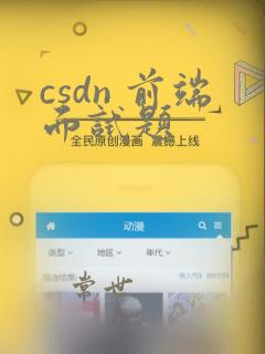 csdn 前端面试题