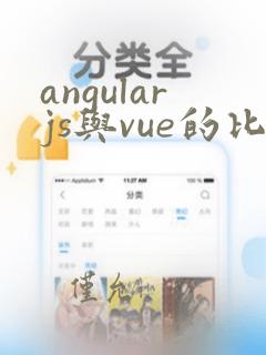 angularjs与vue的比较