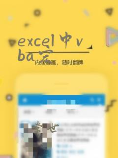 excel中vba宏