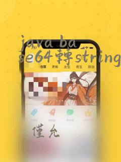 java base64转string