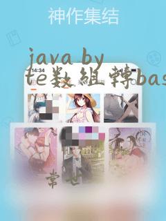 java byte数组转base64