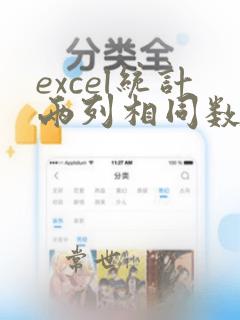 excel统计两列相同数据个数