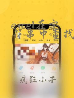 excel在字符串中查找指定字符串