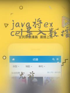 java将excel导入数据库