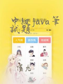 中级java笔试题