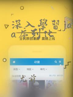 深入学习java序列化