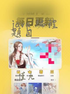 java 编程题目