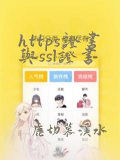 https证书与ssl证书