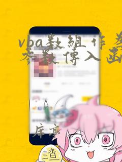 vba数组作为参数传入函数