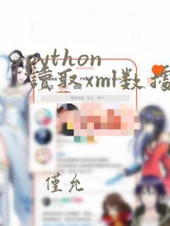 python 读取xml数据