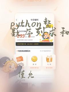 python整数序列求和