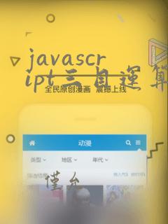 javascript三目运算符