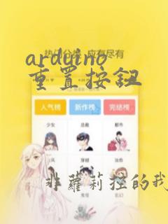 arduino重置按钮