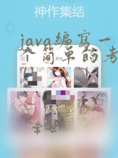 java编写一个简单的考试程序