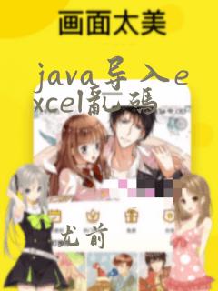 java导入excel乱码