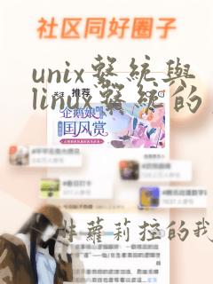 unix系统与linux系统的区别