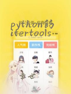 python的itertools