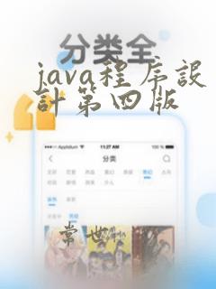 java程序设计第四版