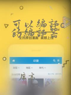 可以编译c  的编译器