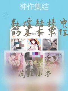 数据结构中数据的基本单位是