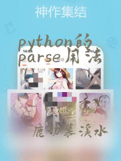 python的parse用法