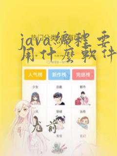 java编程要用什么软件