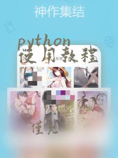 python 使用教程