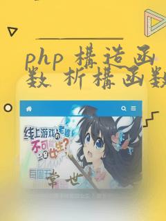 php 构造函数 析构函数