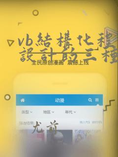 vb结构化程序设计的三种基本结构