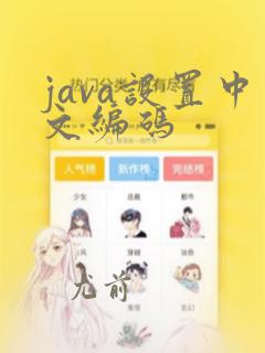java设置中文编码