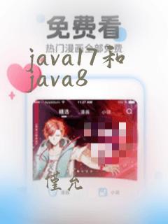 java17和java8