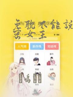 免耽不能说的秘密女主