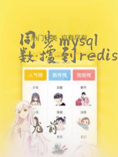 同步mysql数据到redis