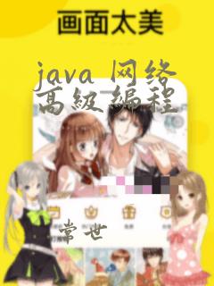 java 网络高级编程