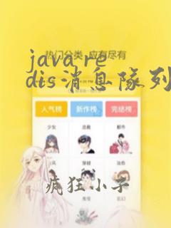 java redis消息队列实现