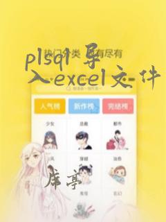 plsql 导入excel文件