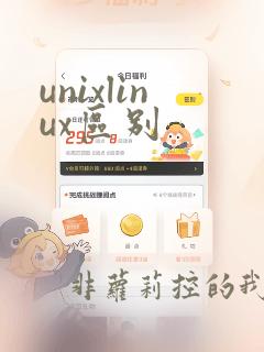 unixlinux区别