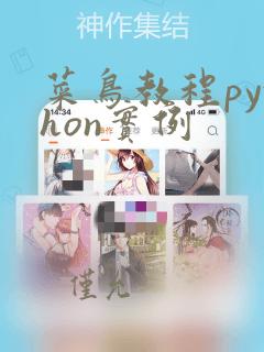 菜鸟教程python实例
